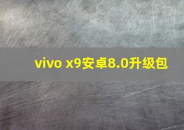 vivo x9安卓8.0升级包